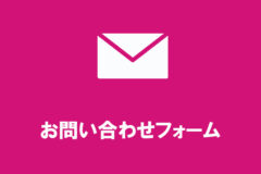 お問い合わせフォームから