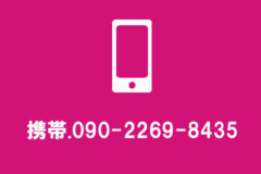 携帯からお問い合わせ