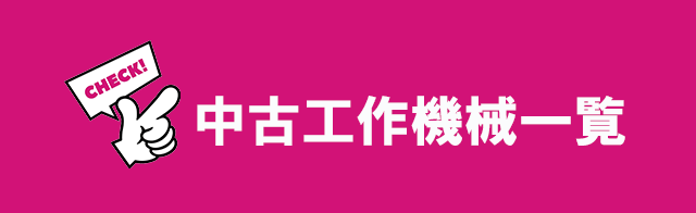 中古工作機械一覧
