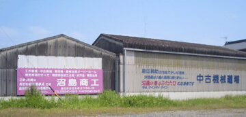 沼島商工機械倉庫