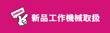 新品工作機械取扱
