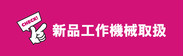 新品工作機械取扱