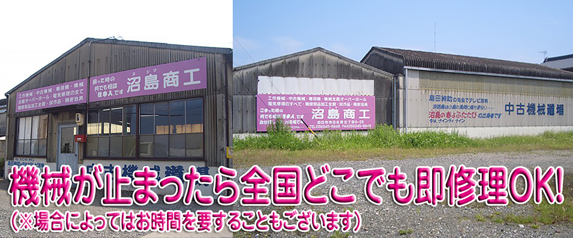 工作機械の修理・販売・買取|全国対応|沼島商工